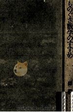 ものぐさ数学のすすめ（1980.05 PDF版）