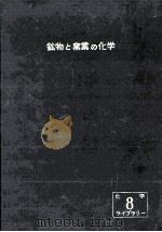 鉱物と窯業の化学（1956.05 PDF版）