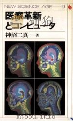 医療革新とコンピュータ（1985.04 PDF版）