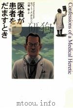 医者が患者をだますとき（1999.02 PDF版）