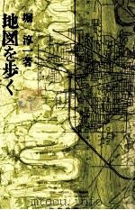 地図を歩く（1974.08 PDF版）
