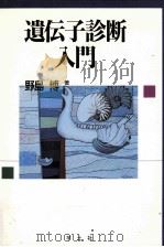 遺伝子診断入門（1992.04 PDF版）