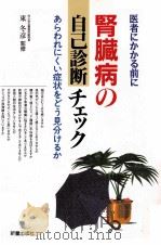 腎臓病の自己診断チェック（1992.08 PDF版）