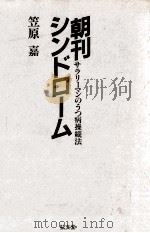 朝刊シンドローム:サラリーマンのうつ病操縦法（1985.01 PDF版）