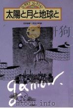 太陽と月と地球と（1991.11 PDF版）