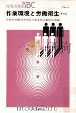 作業環境と労働衛生  第2版（1977.12 PDF版）