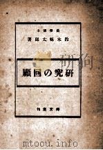 研究の回顧（1943.02 PDF版）