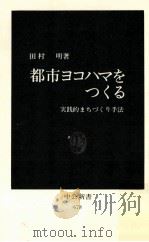 都市ヨコハマをつくる:実践的まちづくり手法（1983.01 PDF版）
