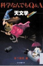 科学なんでもQ&A 天文学（1981.03 PDF版）