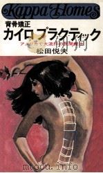 カイロプラクティック:アメリカで大流行の民間療法（1976.01 PDF版）
