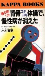 寝る前1分背骨コキコキ体操で、慢性病が消えた（1988.10 PDF版）