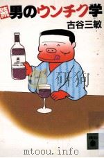 男のウンチク学 続（1985.06 PDF版）