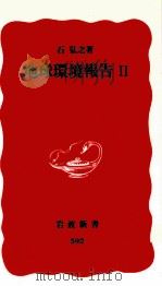 地球環境報告 2（1998.12 PDF版）