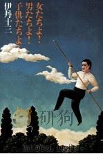 女たちよ!男たちよ!子供たちよ!（1979.08 PDF版）