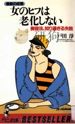 女のヒフは老化しない:美容法、知り過ぎる失敗（1984.09 PDF版）