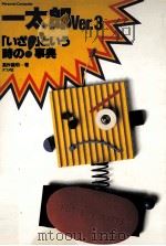 一太郎Ver.3「いざ!」という時の事典（1987.12 PDF版）