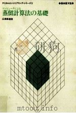 コンピュータによる蒸留計算法の基礎（1975.06 PDF版）