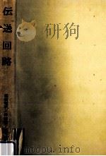 伝送回路（1960.08 PDF版）