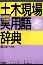 土木現場実用語辞典（1993.05 PDF版）