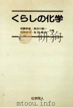 くらしの化学（1987.04 PDF版）