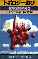 トポロジー遊び:位相空間の発想 1984.11 PDF电子版封面 ミッチ·ストラブル著;杉元賢治訳