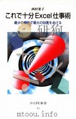 これで十分Excel仕事術:最少の機能で最大の効果をあげる（1997.01 PDF版）