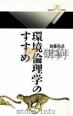 環境倫理学のすすめ（1991.12 PDF版）