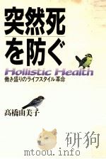突然死を防ぐ:働き盛りのライフスタイル革命（1988.07 PDF版）