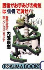医者がお手あげの病気は「仙骨」で消せ!:難病治良の新しい入り口を示す 1988.06 PDF电子版封面 内海康満著