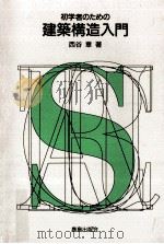 初学者のための建築構造入門（1994.09 PDF版）