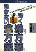 効く漢方薬効かない漢方薬:漢方配合胃腸薬からドリンク剤まで 全銘柄の選び方·飲み方（1982.12 PDF版）