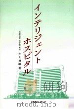 インテリジェントホスピタル 1994.11 PDF电子版封面 井上通敏著