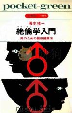 絶倫学入門：男のための昼夜健康法（1968.07 PDF版）