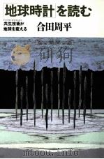 「地球時計」を読む（1990.08 PDF版）