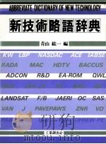 新技術略語辞典 1985.07 PDF电子版封面 青山紘一編