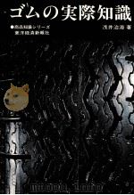 ゴムの実際知識（1974.05 PDF版）