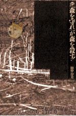 「森を守れ」が森を殺す!（1996.10 PDF版）