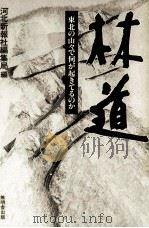 林道:東北の山々で何が起きてるのか（1989.11 PDF版）