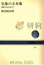 気象の未来像：理想の姿を求めて（1972.06 PDF版）