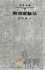物理實驗法（1934.04 PDF版）