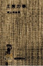 土質力學（1951.12 PDF版）