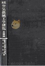 空気機械工学便覧  基礎編（1979.08 PDF版）