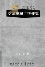 空気機械工学便覧（1955.12 PDF版）