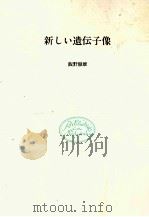 新しい遺伝子像（1983.05 PDF版）