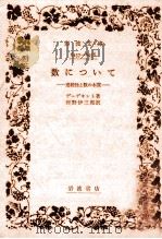 数について:連続性と数の本質（1961.11 PDF版）