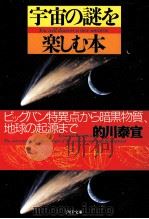 宇宙の謎を楽しむ本（1998.08 PDF版）