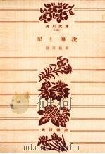 星と傳説（1955.05 PDF版）