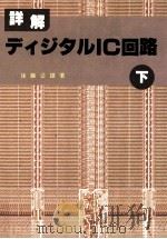 詳解·ディジタルIC回路 下（1981.07 PDF版）