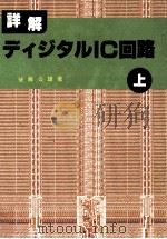 詳解·ディジタルIC回路 上（1981.07 PDF版）