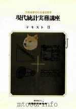 現代統計実務講座 テキスト 2（1965 PDF版）